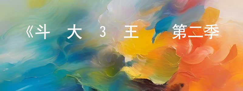 陳二紅發布《斗羅大陸3龍王傳說第二季·動態漫》詳情介紹_斗羅大陸3龍王傳說第二季·動態漫已完結在線觀看_斗羅大陸3龍王傳說第二季·動態漫迅雷下載_國漫